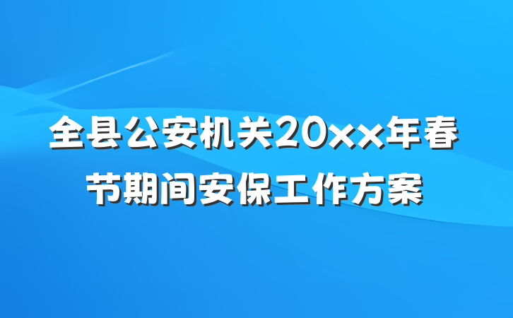 全县公安机关20xx年春节期间安保工作方案