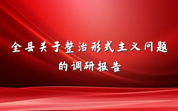 全县关于整治形式主义问题的调研报告