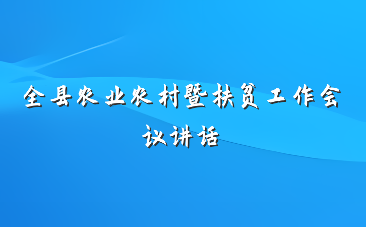 全县农业农村暨扶贫工作会议讲话