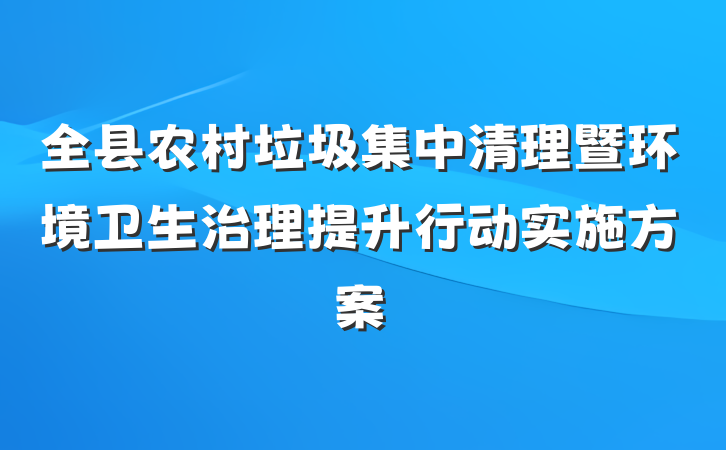 全县农村垃圾集中清理暨环境卫生治理提升行动实施方案