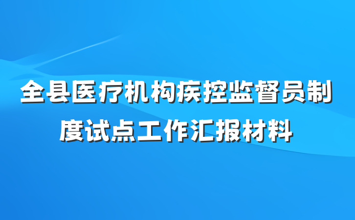 全县医疗机构疾控监督员制度试点工作汇报材料