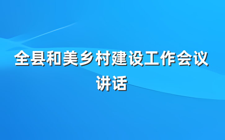 全县和美乡村建设工作会议讲话