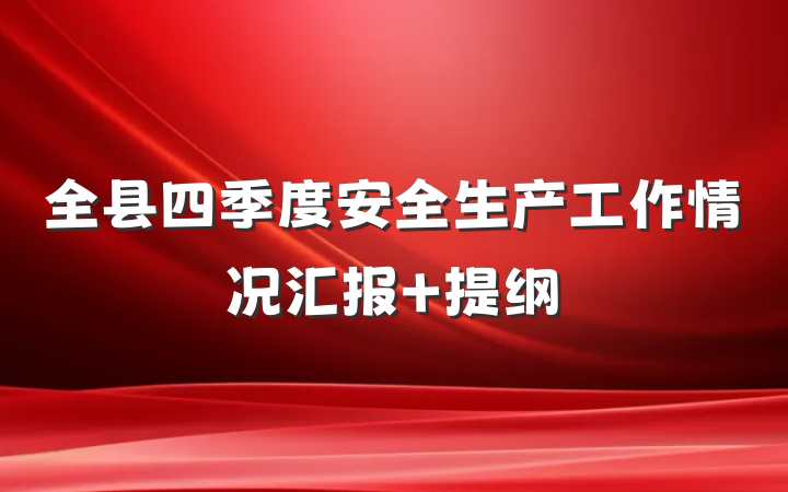 全县四季度安全生产工作情况汇报 提纲