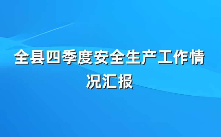 全县四季度安全生产工作情况汇报