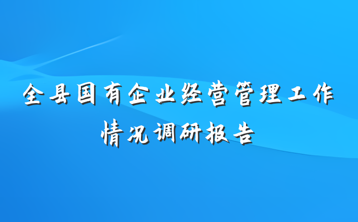 全县国有企业经营管理工作情况调研报告