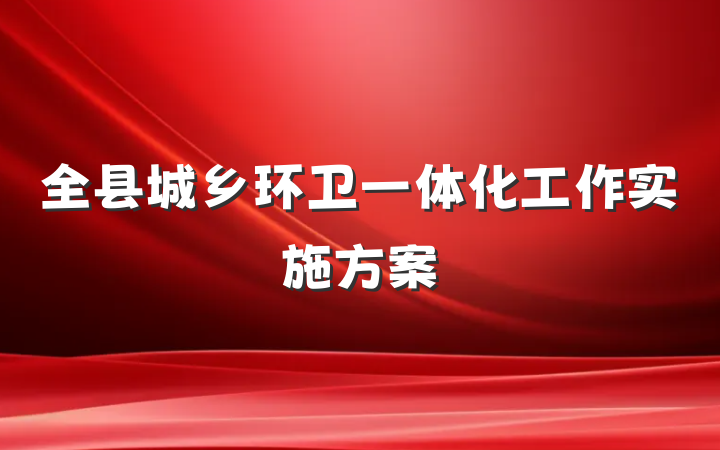 全县城乡环卫一体化工作实施方案