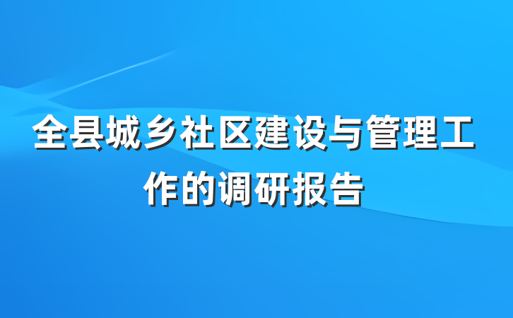 全县城乡社区建设与管理工作的调研报告