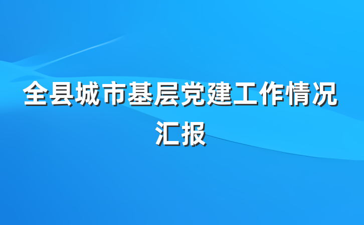 全县城市基层党建工作情况汇报