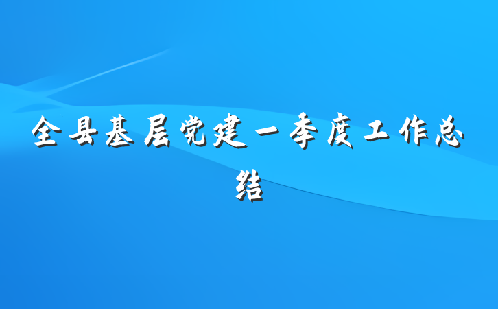 全县基层党建一季度工作总结