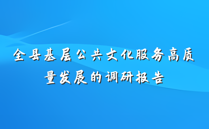 全县基层公共文化服务高质量发展的调研报告