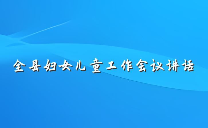 全县妇女儿童工作会议讲话