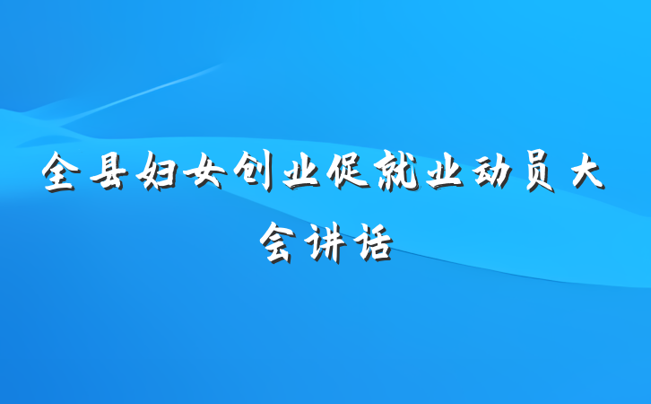 全县妇女创业促就业动员大会讲话