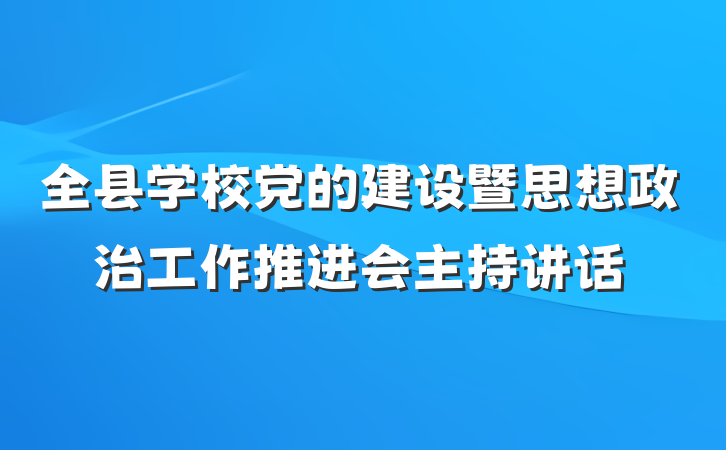 全县学校党的建设暨思想政治工作推进会主持讲话