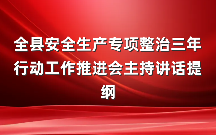 全县安全生产专项整治三年行动工作推进会主持讲话提纲