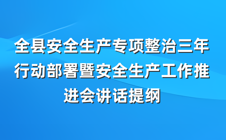 全县安全生产专项整治三年行动部署暨安全生产工作推进会讲话提纲