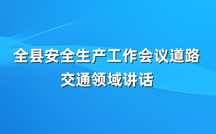 全县安全生产工作会议道路交通领域讲话