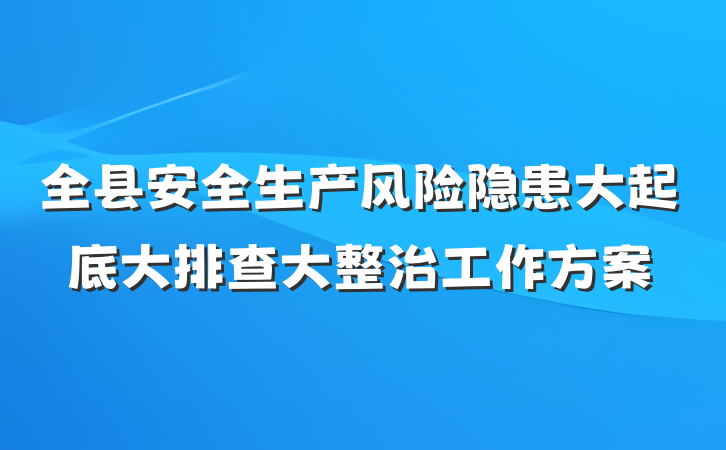 全县安全生产风险隐患大起底大排查大整治工作方案