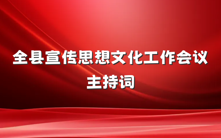 全县宣传思想文化工作会议主持词