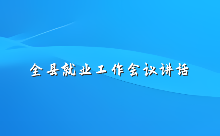 全县就业工作会议讲话