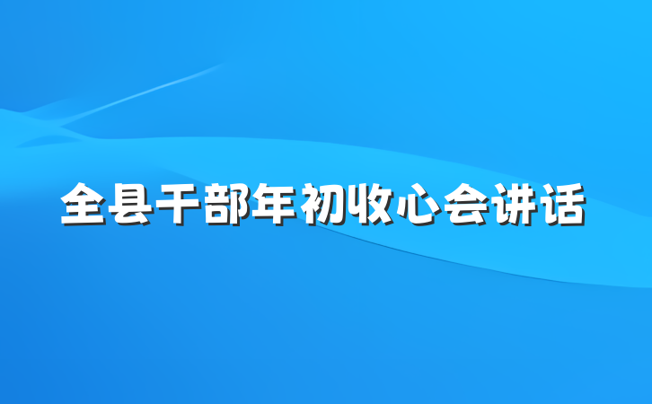 全县干部年初收心会讲话