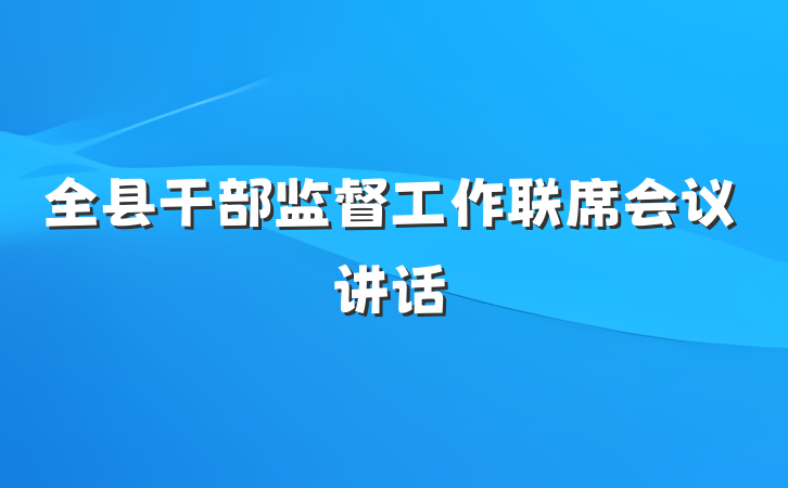 全县干部监督工作联席会议讲话