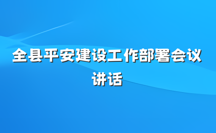 全县平安建设工作部署会议讲话