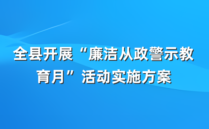 全县开展“廉洁从政警示教育月”活动实施方案