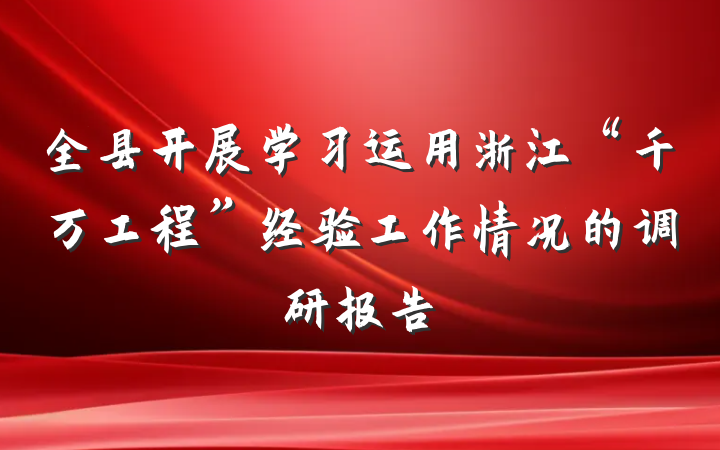 全县开展学习运用浙江“千万工程”经验工作情况的调研报告