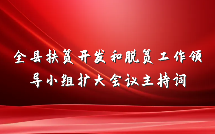 全县扶贫开发和脱贫工作领导小组扩大会议主持词