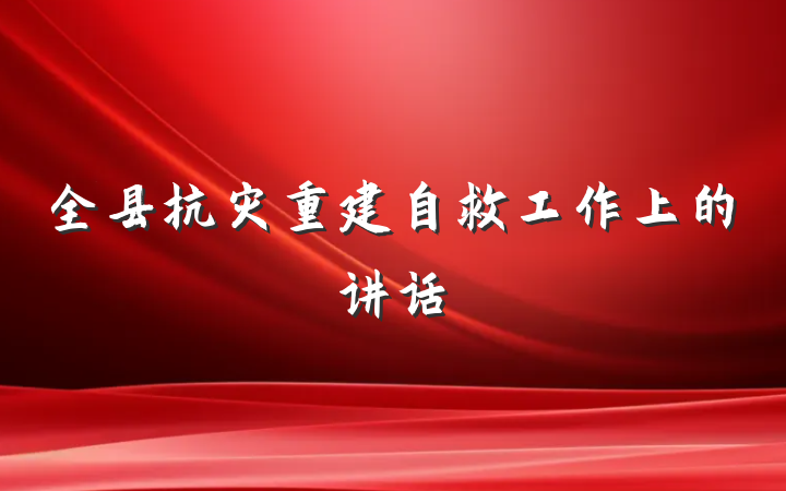 全县抗灾重建自救工作上的讲话