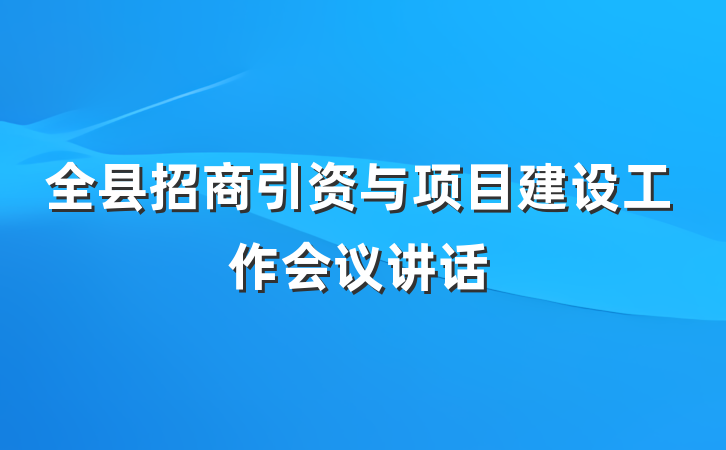 全县招商引资与项目建设工作会议讲话
