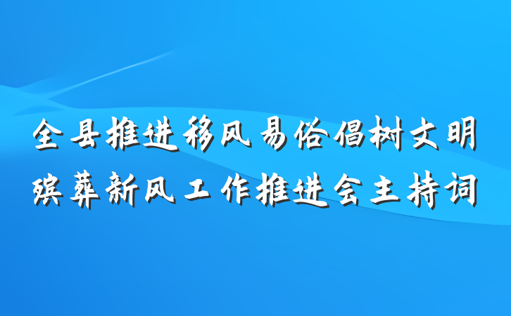 全县推进移风易俗倡树文明殡葬新风工作推进会主持词