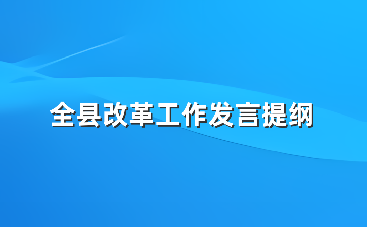全县改革工作发言提纲