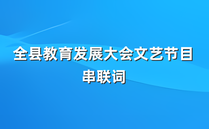 全县教育发展大会文艺节目串联词
