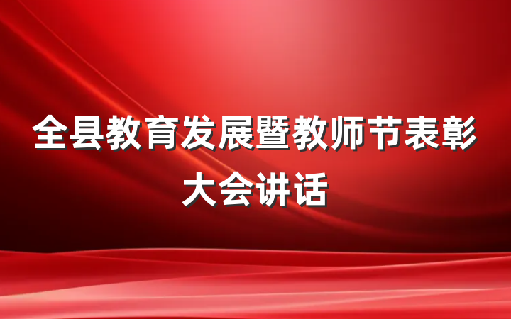 全县教育发展暨教师节表彰大会讲话