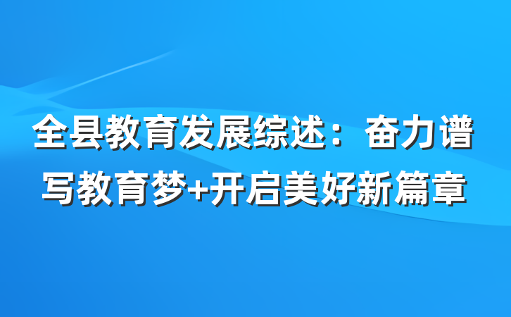 全县教育发展综述：奋力谱写教育梦 开启美好新篇章
