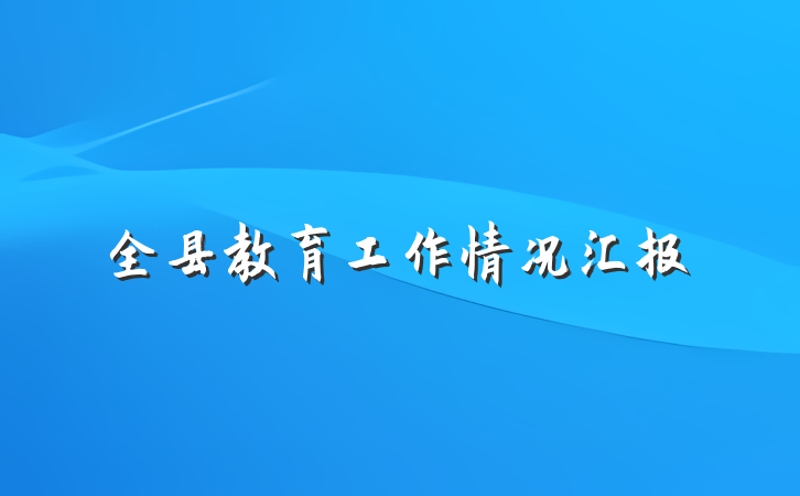 全县教育工作情况汇报