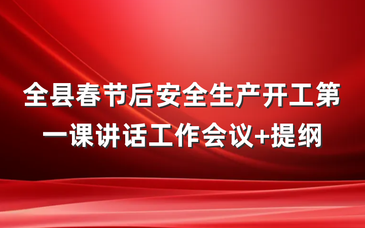 全县春节后安全生产开工第一课讲话工作会议 提纲