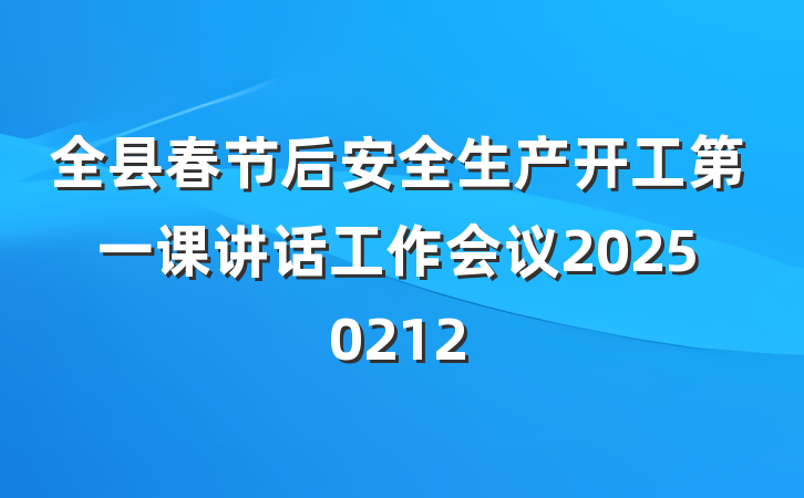 全县春节后安全生产开工第一课讲话工作会议20250212