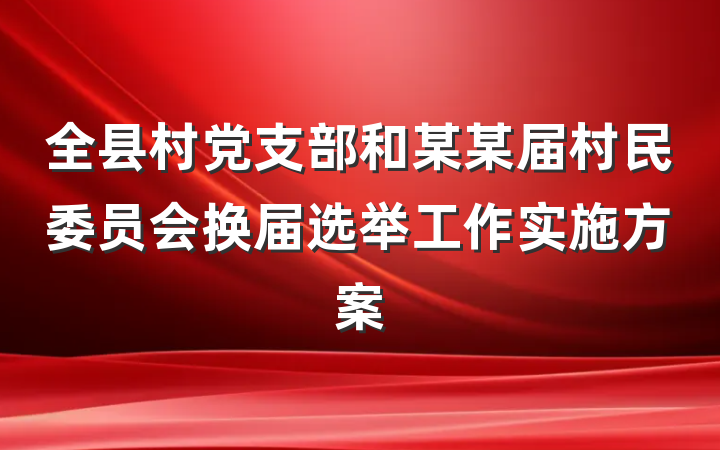 全县村党支部和某某届村民委员会换届选举工作实施方案