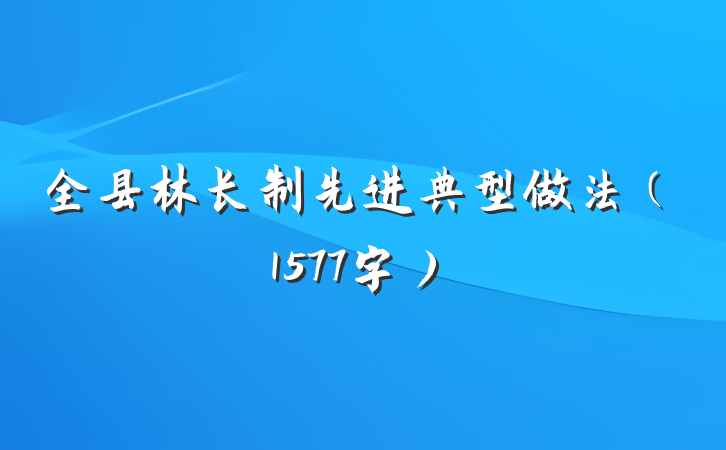 全县林长制先进典型做法（1577字）