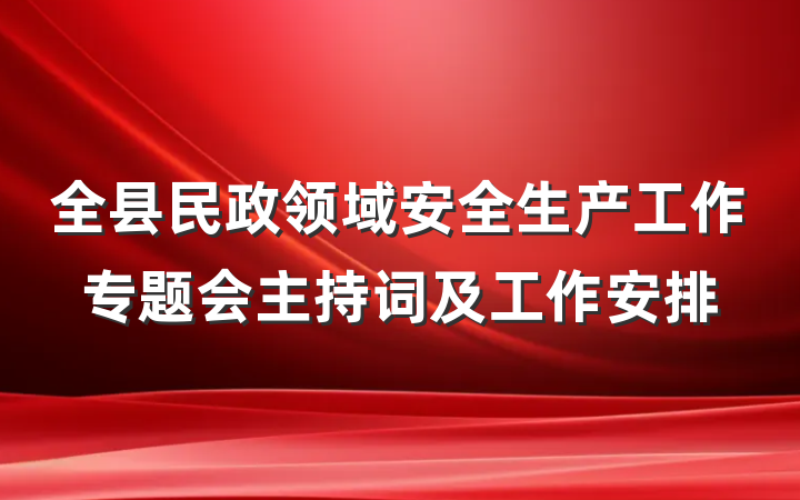 全县民政领域安全生产工作专题会主持词及工作安排