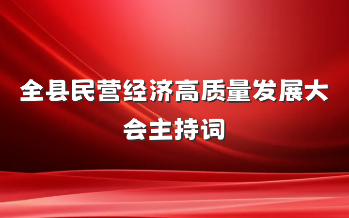 全县民营经济高质量发展大会主持词