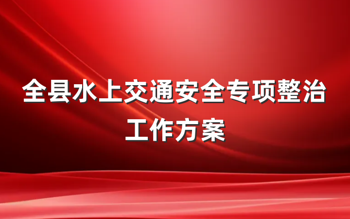 全县水上交通安全专项整治工作方案