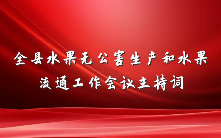 全县水果无公害生产和水果流通工作会议主持词