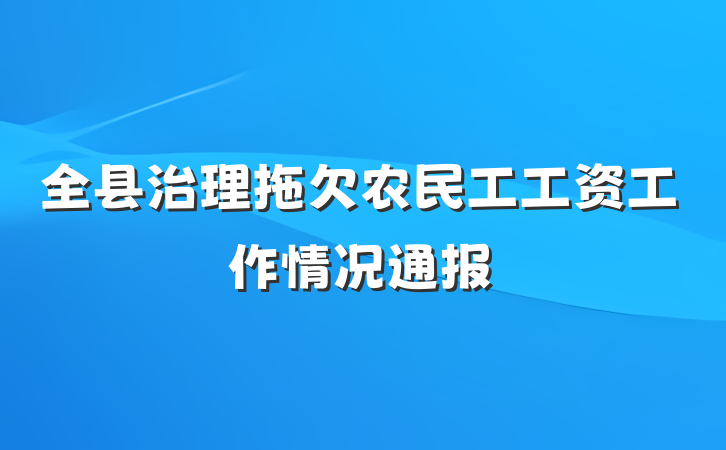 全县治理拖欠农民工工资工作情况通报