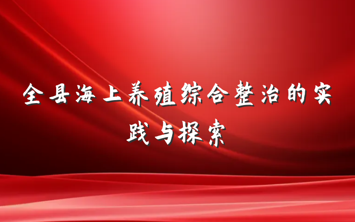 全县海上养殖综合整治的实践与探索