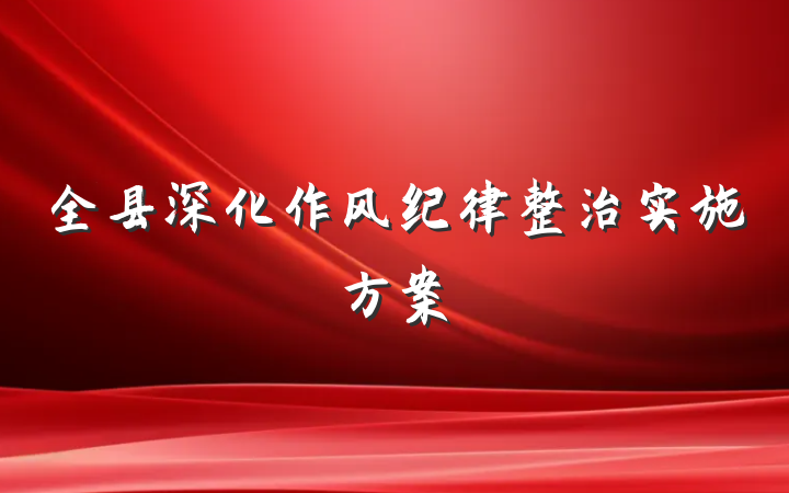 全县深化作风纪律整治实施方案