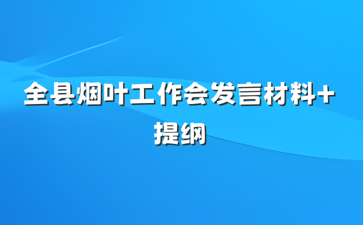 全县烟叶工作会发言材料 提纲