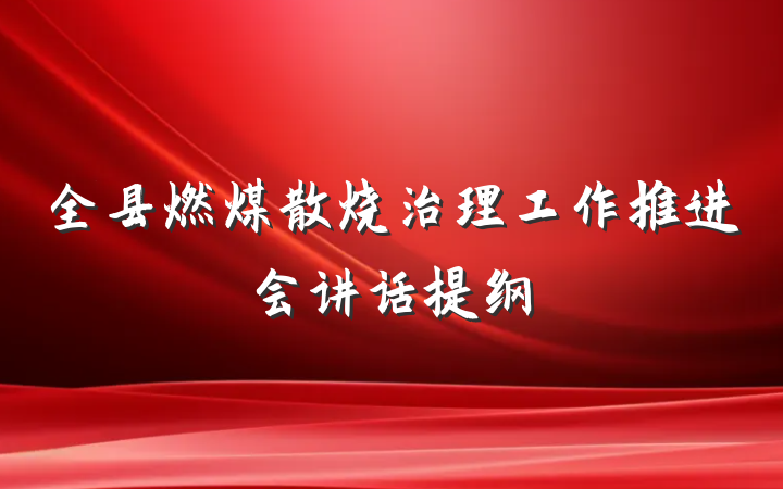 全县燃煤散烧治理工作推进会讲话提纲